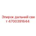 4700391644 Дальний свет для Epiroc
