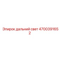 4700391652 Дальний свет для Epiroc