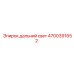 4700391652 Дальний свет для Epiroc