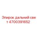 4700391652 Дальний свет для Epiroc