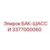 Гидравлический бак увеличенного объема 3377000060 Epiroc