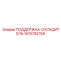 1615782104 ПОДДЕРЖКА-ОХЛАДИТЕЛЬ Epiroc