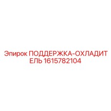 1615782104 ПОДДЕРЖКА-ОХЛАДИТЕЛЬ Epiroc