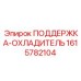 1615782104 ПОДДЕРЖКА-ОХЛАДИТЕЛЬ Epiroc