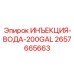 2657665663 ИНЪЕКЦИЯ-ВОДА-200GAL by Epiroc