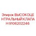 9106202246 ВЫСОКОЦЕНТРАЛЬНЫЙ КЛАПАН Epiroc