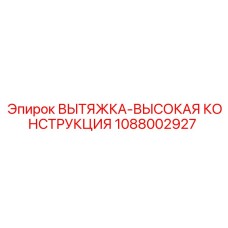 1088002927 ВЫТЯЖКА-ВЫСОКАЯ КОНСТРУКЦИЯ Epiroc
