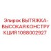 1088002927 ВЫТЯЖКА-ВЫСОКАЯ КОНСТРУКЦИЯ Epiroc