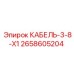 2658605204 КАБЕЛЬ-3-8-X1 Epiroc