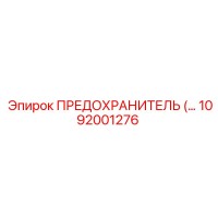 1092001276 ПРЕДОХРАНИТЕЛЬ Epiroc