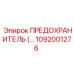 1092001276 ПРЕДОХРАНИТЕЛЬ Epiroc