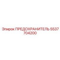 5537704200 ПРЕДОХРАНИТЕЛЬ Эпирок
