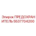 Предохранитель для тяжелой техники Эпирок 5537704200