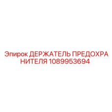 1089953694 ДЕРЖАТЕЛЬ ПРЕДОХРАНИТЕЛЯ Epiroc