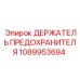 1089953694 ДЕРЖАТЕЛЬ ПРЕДОХРАНИТЕЛЯ Epiroc