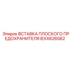 IEXX626562 ВСТАВКА ПЛОСКОГО ПРЕДОХРАНИТЕЛЯ Epiroc