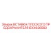 IEXX626562 ВСТАВКА ПЛОСКОГО ПРЕДОХРАНИТЕЛЯ Epiroc