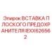 IEXX626562 ВСТАВКА ПЛОСКОГО ПРЕДОХРАНИТЕЛЯ Epiroc