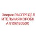9106183500 РАСПРЕДЕЛИТЕЛЬНАЯ КОРОБКА Epiroc
