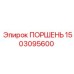 1503095600 ПОРШЕНЬ Epiroc