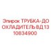 1310834900 ТРУБКА-ДООХЛАДИТЕЛЬ ВД Epiroc