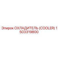 1503319800 ОХЛАДИТЕЛЬ (COOLER) Epiroc
