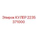 2235371000 КУЛЕР Epiroc