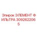 3092622065 ЭЛЕМЕНТ ФИЛЬТРА Epiroc