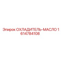 1614784108 ОХЛАДИТЕЛЬ-МАСЛО Epiroc