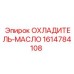 1614784108 ОХЛАДИТЕЛЬ-МАСЛО Epiroc