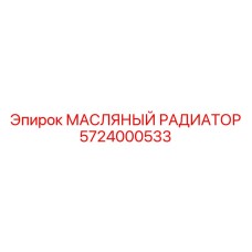 5724000533 МАСЛЯНЫЙ РАДИАТОР Epiroc