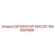 1630051699 СЕПАРАТОР-МАСЛО Epiroc