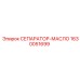 1630051699 СЕПАРАТОР-МАСЛО Epiroc