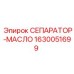 1630051699 СЕПАРАТОР-МАСЛО Epiroc