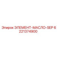 6221374900 ЭЛЕМЕНТ-МАСЛО-SEP Epiroc