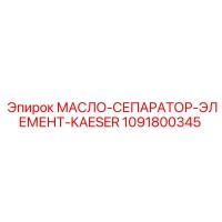 1091800345 МАСЛО-СЕПАРАТОР-ЭЛЕМЕНТ-KAESER Epiroc