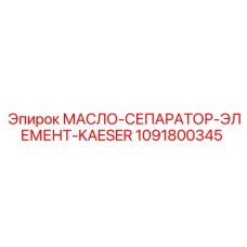 1091800345 МАСЛО-СЕПАРАТОР-ЭЛЕМЕНТ-KAESER Epiroc