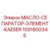 1091800345 МАСЛО-СЕПАРАТОР-ЭЛЕМЕНТ-KAESER Epiroc