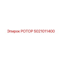 5021011400 РОТОР Epiroc