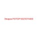5021011400 РОТОР Epiroc