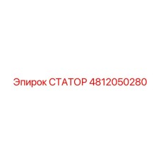 4812050280 СТАТОР Epiroc
