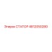 4812050280 СТАТОР Epiroc