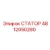4812050280 СТАТОР Epiroc