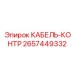 Высокогибкий кабель управления Epiroc 2657449332
