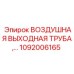 1092006165 ВОЗДУШНАЯ ВЫХОДНАЯ ТРУБА Epiroc