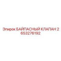 2653276192 БАЙПАСНЫЙ КЛАПАН Epiroc
