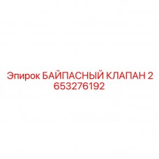 Высокопроизводительный клапан 2653276192 для техники Epiroc