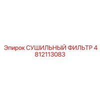 4812113083 СУШИЛЬНЫЙ ФИЛЬТР Epiroc