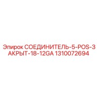 1310072694 СОЕДИНИТЕЛЬ 5-POS-ЗАКРЫТ 18-12GA Epiroc