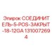 1310072694 СОЕДИНИТЕЛЬ 5-POS-ЗАКРЫТ 18-12GA Epiroc